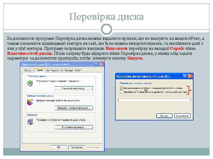 Перевірка диска За допомогою програми Перевірка диска можна видалити ярлики, що не вказують на