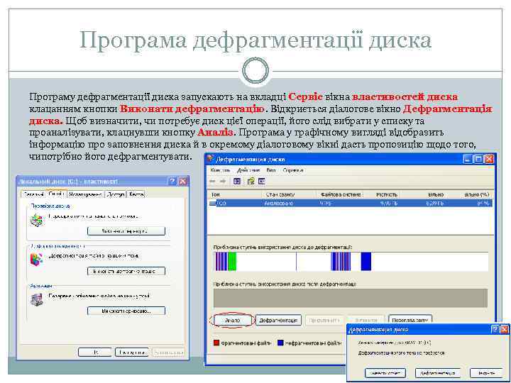 Програма дефрагментації диска Програму дефрагментації диска запускають на вкладці Сервіс вікна властивостей диска клацанням