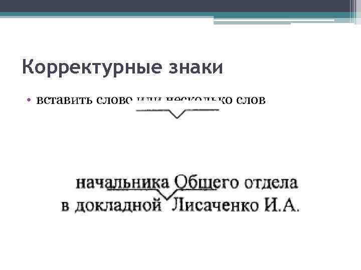 Корректурные знаки • вставить слово или несколько слов 