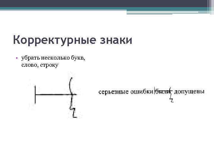 Корректурные знаки • убрать несколько букв, слово, строку 