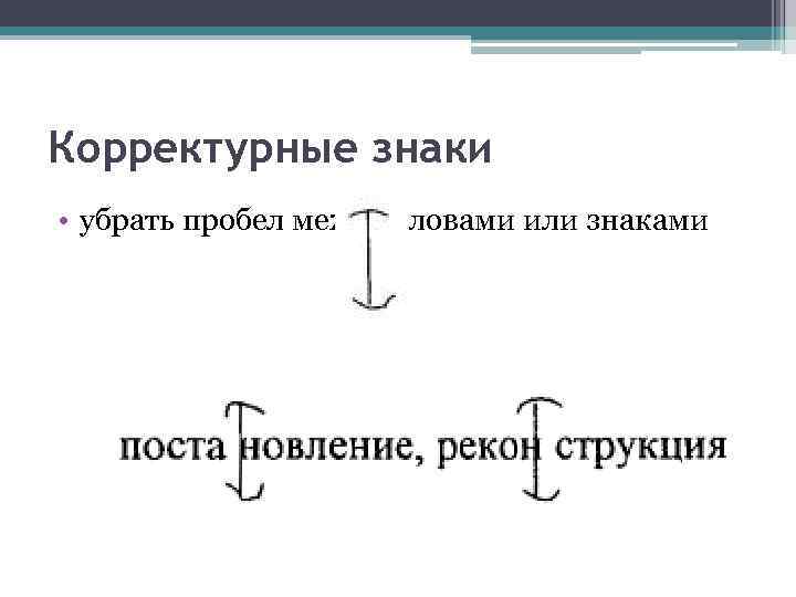 Корректурные знаки • убрать пробел между словами или знаками 