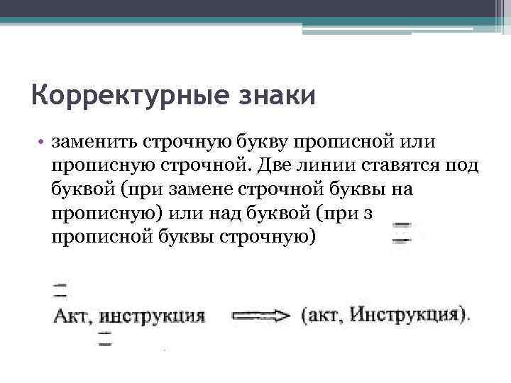 Корректурные знаки • заменить строчную букву прописной или прописную строчной. Две линии ставятся под