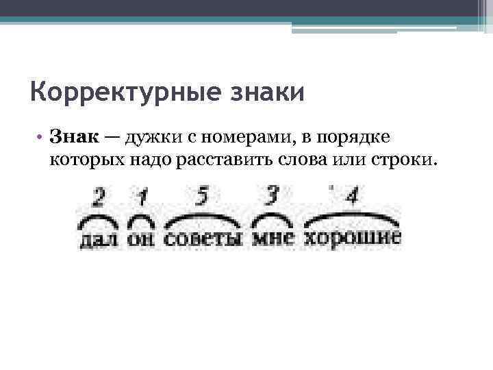 Корректурные знаки • Знак — дужки с номерами, в порядке которых надо расставить слова