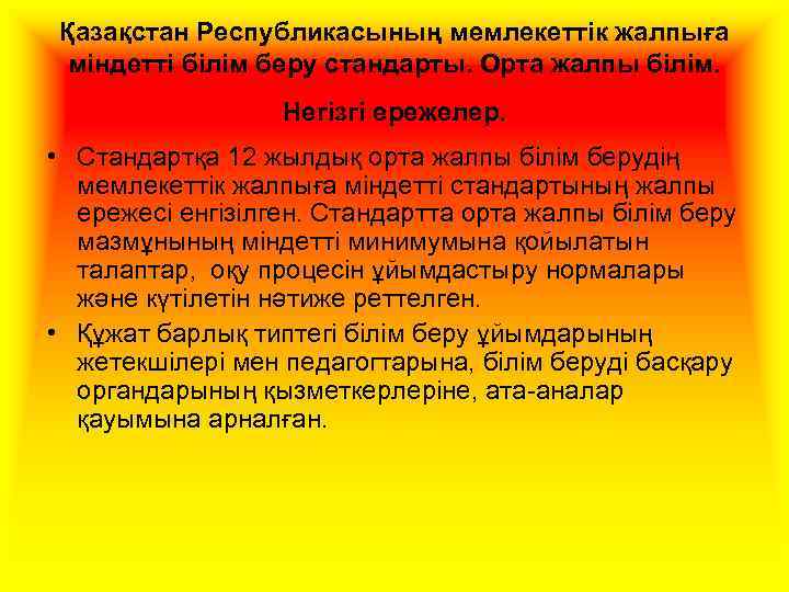 Қазақстан Республикасының мемлекеттік жалпыға міндетті білім беру стандарты. Орта жалпы білім. Негізгі ережелер. •