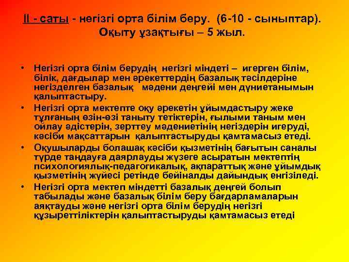 II - саты - негізгі орта білім беру. (6 -10 - сыныптар). Оқыту ұзақтығы