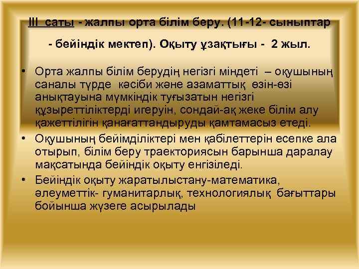 ІІІ саты - жалпы орта білім беру. (11 -12 - сыныптар - бейіндік мектеп).