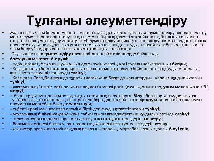 Тұлғаны әлеуметтендіру • • • • Жалпы орта білім беретін мектеп – мектеп жасындағы