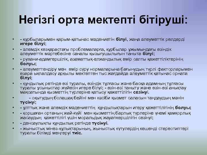 Негізгі орта мектепті бітіруші: • • • - құрбыларымен қарым-қатынас мәдениетін білуі, жаңа әлеуметтік