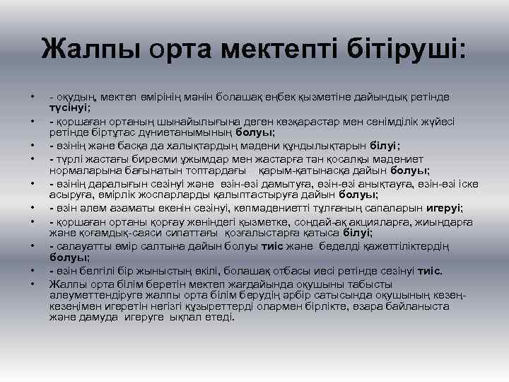 Жалпы орта мектепті бітіруші: • • • - оқудың, мектеп өмірінің мәнін болашақ еңбек