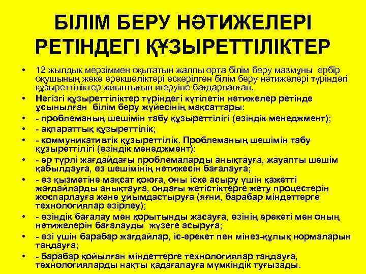 БІЛІМ БЕРУ НӘТИЖЕЛЕРІ РЕТІНДЕГІ ҚҰЗЫРЕТТІЛІКТЕР • • • 12 жылдық мерзіммен оқытатын жалпы орта