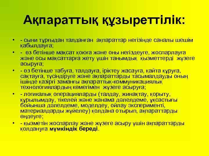 Ақпараттық құзыреттілік: • - сыни тұрғыдан талданған ақпараттар негізінде саналы шешім қабылдауға; • -