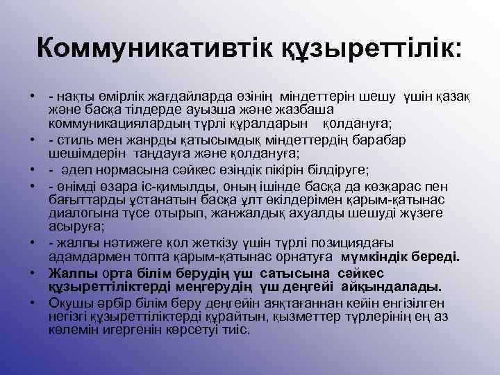 Коммуникативтік құзыреттілік: • - нақты өмірлік жағдайларда өзінің міндеттерін шешу үшін қазақ және басқа