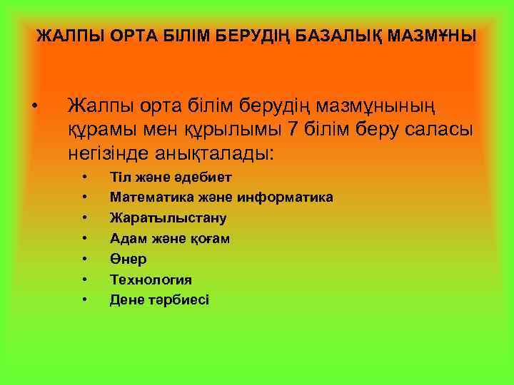 ЖАЛПЫ ОРТА БІЛІМ БЕРУДІҢ БАЗАЛЫҚ МАЗМҰНЫ • Жалпы орта білім берудің мазмұнының құрамы мен