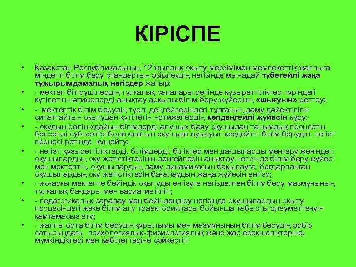 КІРІСПЕ • • Қазақстан Республикасының 12 жылдық оқыту мерзімімен мемлекеттік жалпыға міндетті білім беру