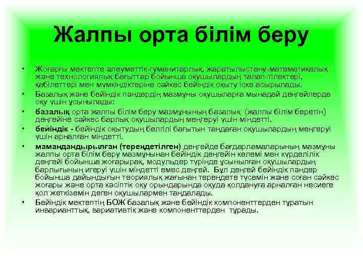 Жалпы орта білім беру • • • Жоғарғы мектепте әлеуметтік-гуманитарлық, жаратылыстану-математикалық және технологиялық бағыттар