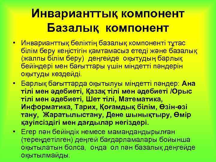 Инварианттық компонент Базалық компонент • Инварианттық бөліктің базалық компоненті тұтас білім беру кеңістігін қамтамасыз