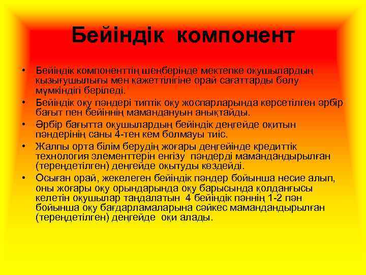 Бейіндік компонент • Бейіндік компоненттің шеңберінде мектепке оқушылардың қызығушылығы мен қажеттілігіне орай сағаттарды бөлу