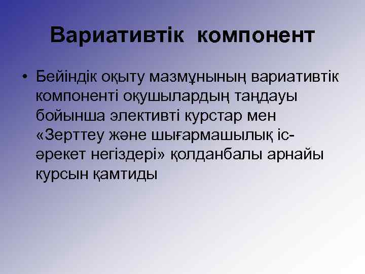 Вариативтік компонент • Бейіндік оқыту мазмұнының вариативтік компонентi оқушылардың таңдауы бойынша элективті курстар мен