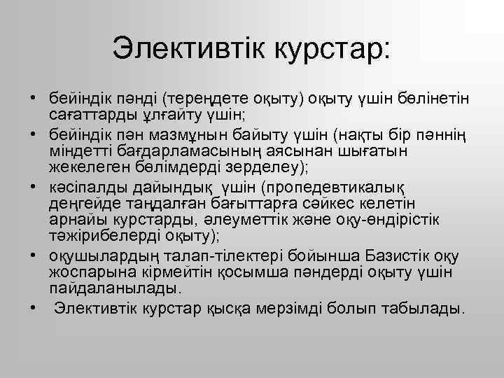 Элективтік курстар: • бейіндік пәнді (тереңдете оқыту) оқыту үшін бөлінетін сағаттарды ұлғайту үшін; •