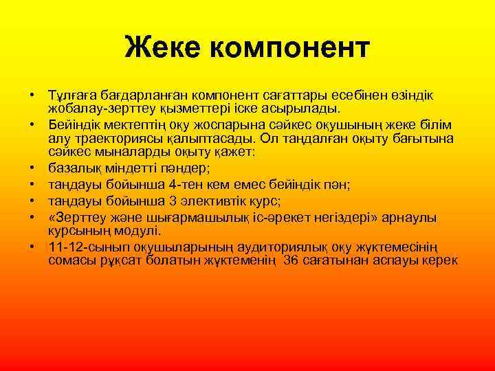 Жеке компонент • Тұлғаға бағдарланған компонент сағаттары есебінен өзіндік жобалау-зерттеу қызметтері іске асырылады. •