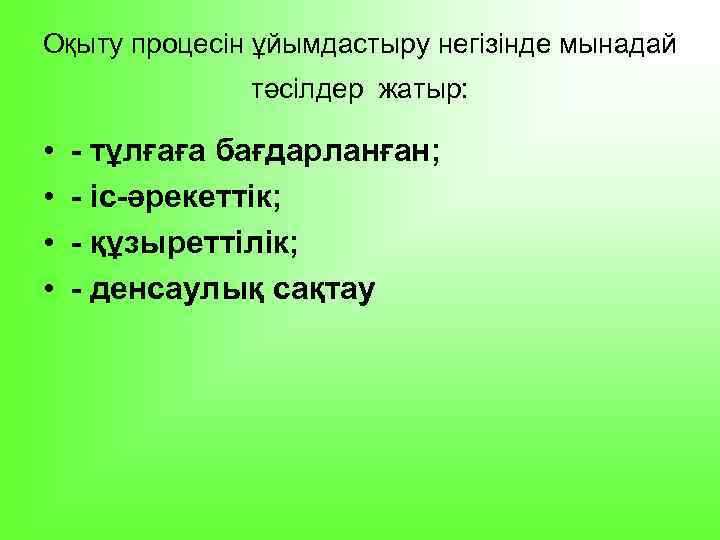 Оқыту процесін ұйымдастыру негізінде мынадай тәсілдер жатыр: • • - тұлғаға бағдарланған; - іс-әрекеттік;