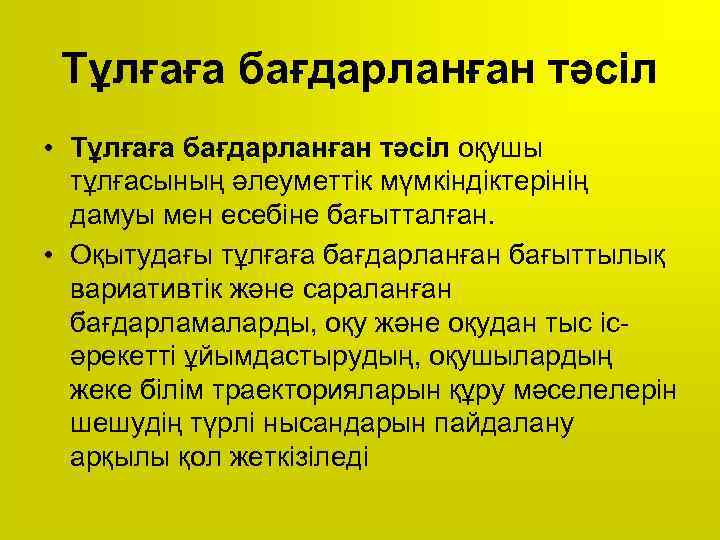 Тұлғаға бағдарланған тәсіл • Тұлғаға бағдарланған тәсіл оқушы тұлғасының әлеуметтік мүмкіндіктерінің дамуы мен есебіне