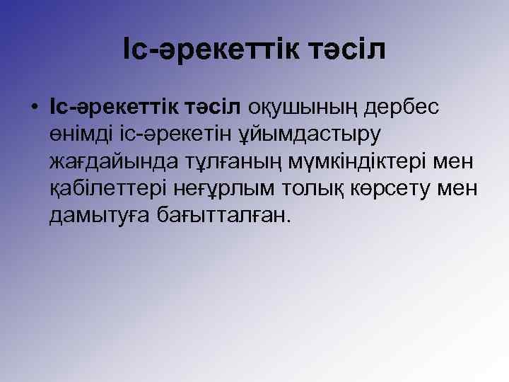 Іс-әрекеттік тәсіл • Іс-әрекеттік тәсіл оқушының дербес өнімді іс-әрекетін ұйымдастыру жағдайында тұлғаның мүмкіндіктері мен