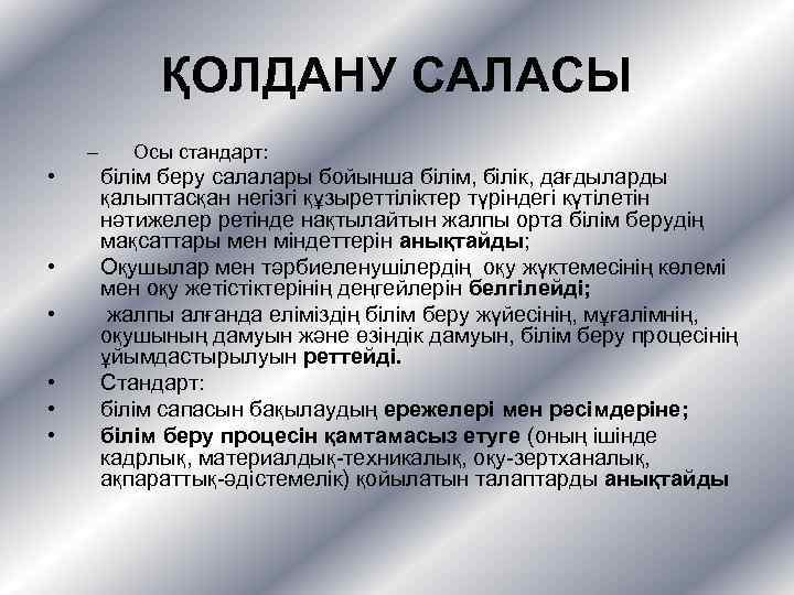 ҚОЛДАНУ САЛАСЫ – • • • Осы стандарт: білім беру салалары бойынша бiлiм, бiлiк,