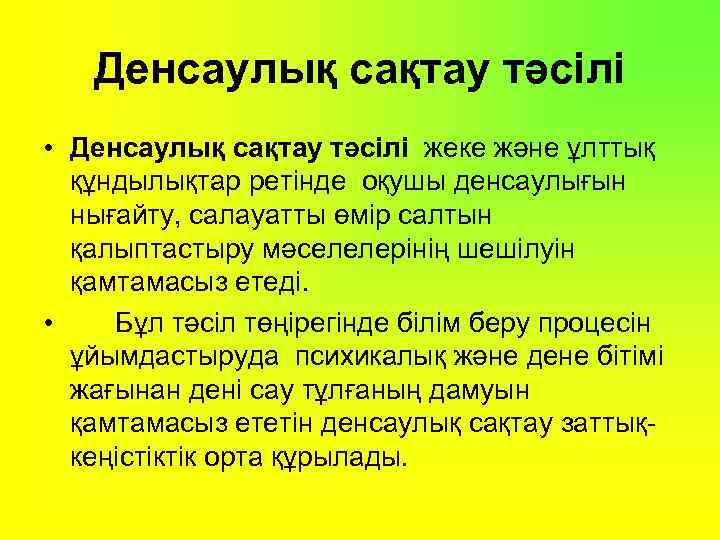 Денсаулық сақтау тәсілі • Денсаулық сақтау тәсілі жеке және ұлттық құндылықтар ретінде оқушы денсаулығын