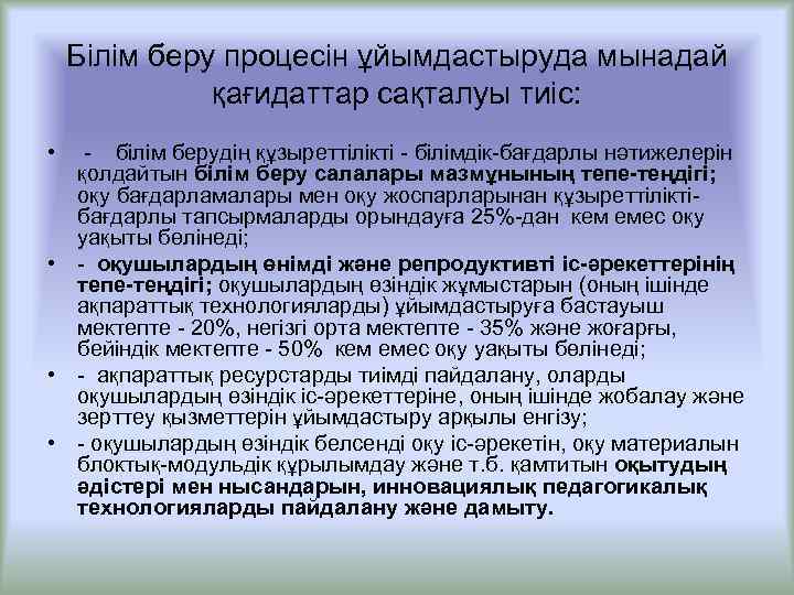 Білім беру процесін ұйымдастыруда мынадай қағидаттар сақталуы тиіс: • - білім берудің құзыреттілікті -