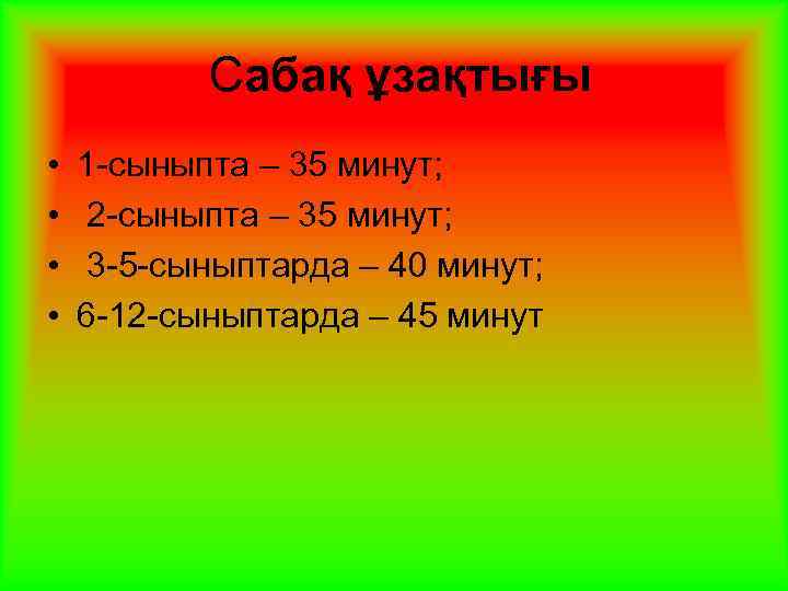 Сабақ ұзақтығы • • 1 -сыныпта – 35 минут; 2 -сыныпта – 35 минут;