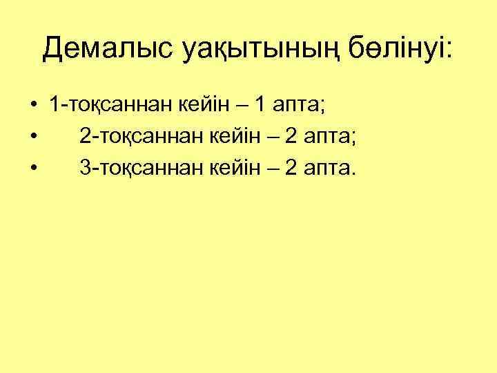 Демалыс уақытының бөлінуі: • 1 -тоқсаннан кейін – 1 апта; • 2 -тоқсаннан кейін