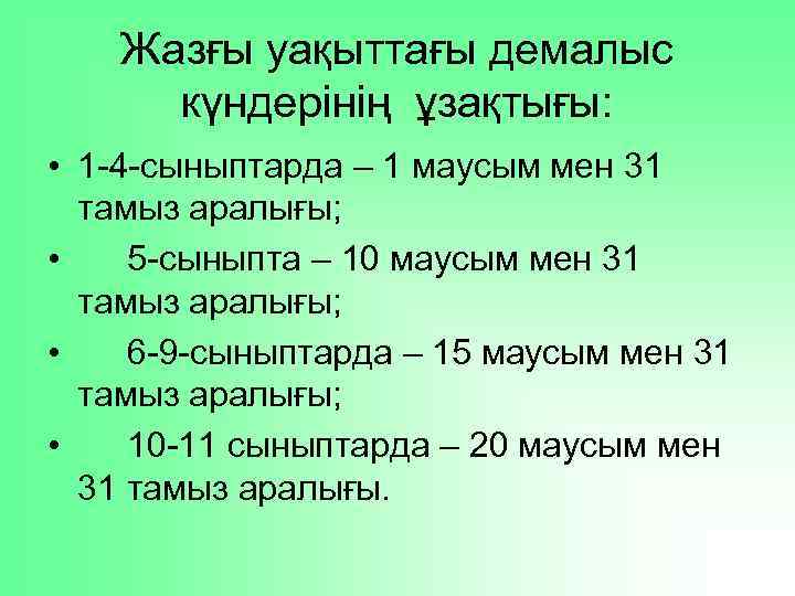 Жазғы уақыттағы демалыс күндерінің ұзақтығы: • 1 -4 -сыныптарда – 1 маусым мен 31