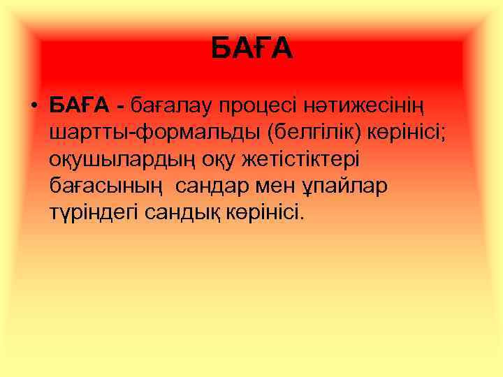 БАҒА • БАҒА - бағалау процесі нәтижесінің шартты-формальды (белгілік) көрінісі; оқушылардың оқу жетістіктері бағасының