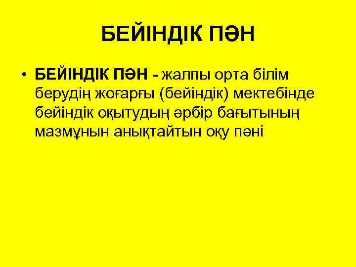 БЕЙІНДІК ПӘН • БЕЙІНДІК ПӘН - жалпы орта білім берудің жоғарғы (бейіндік) мектебінде бейіндік