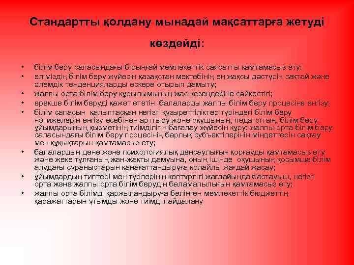 Стандартты қолдану мынадай мақсаттарға жетуді көздейді: • • білім беру саласындағы бірыңғай мемлекеттік саясатты