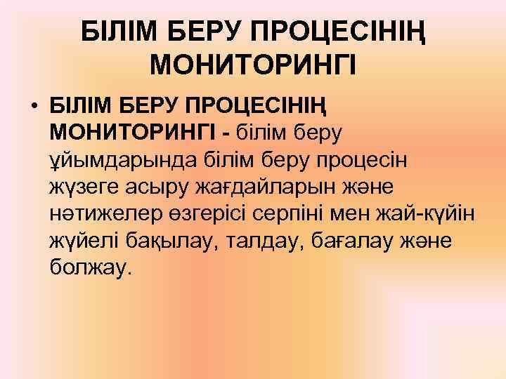 БІЛІМ БЕРУ ПРОЦЕСІНІҢ МОНИТОРИНГІ • БІЛІМ БЕРУ ПРОЦЕСІНІҢ МОНИТОРИНГІ - білім беру ұйымдарында білім