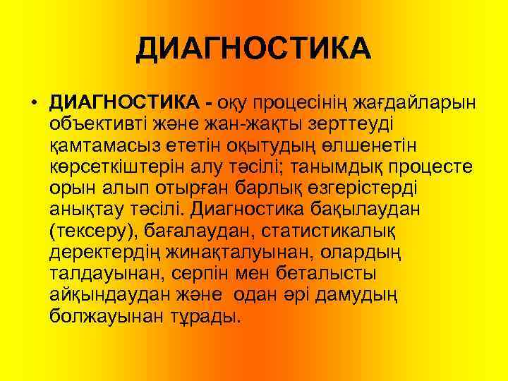 ДИАГНОСТИКА • ДИАГНОСТИКА - оқу процесінің жағдайларын объективті және жан-жақты зерттеуді қамтамасыз ететін оқытудың