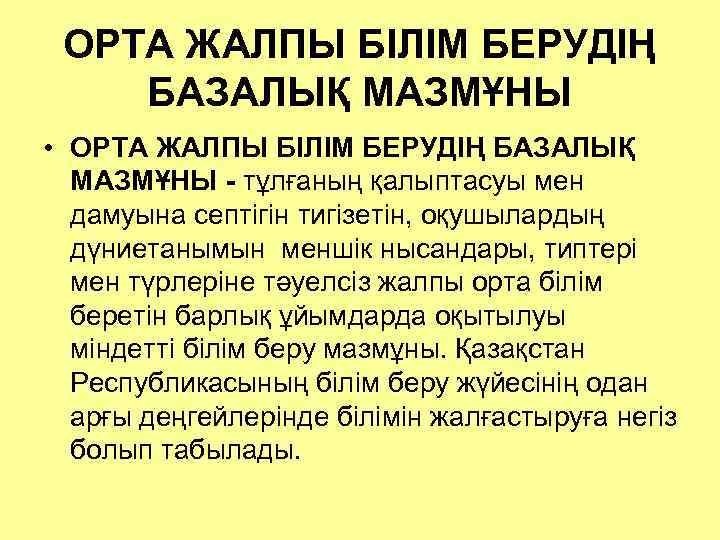 ОРТА ЖАЛПЫ БІЛІМ БЕРУДІҢ БАЗАЛЫҚ МАЗМҰНЫ • ОРТА ЖАЛПЫ БІЛІМ БЕРУДІҢ БАЗАЛЫҚ МАЗМҰНЫ -