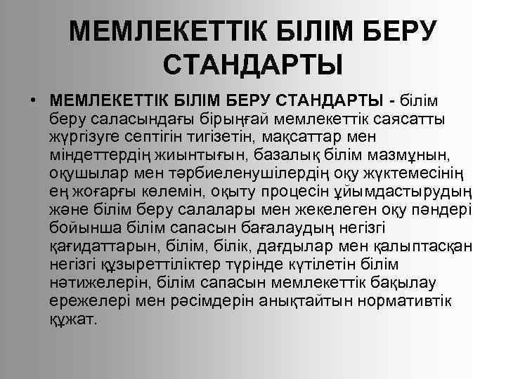 МЕМЛЕКЕТТІК БІЛІМ БЕРУ СТАНДАРТЫ • МЕМЛЕКЕТТІК БІЛІМ БЕРУ СТАНДАРТЫ - білім беру саласындағы бірыңғай