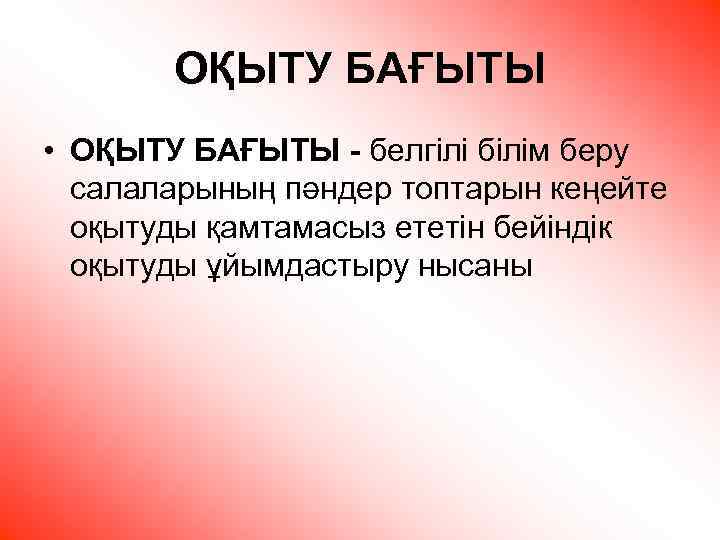 ОҚЫТУ БАҒЫТЫ • ОҚЫТУ БАҒЫТЫ - белгілі білім беру салаларының пәндер топтарын кеңейте оқытуды