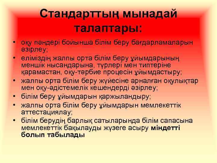 Стандарттың мынадай талаптары: • оқу пәндері бойынша білім беру бағдарламаларын әзірлеу; • елiмiздiң жалпы