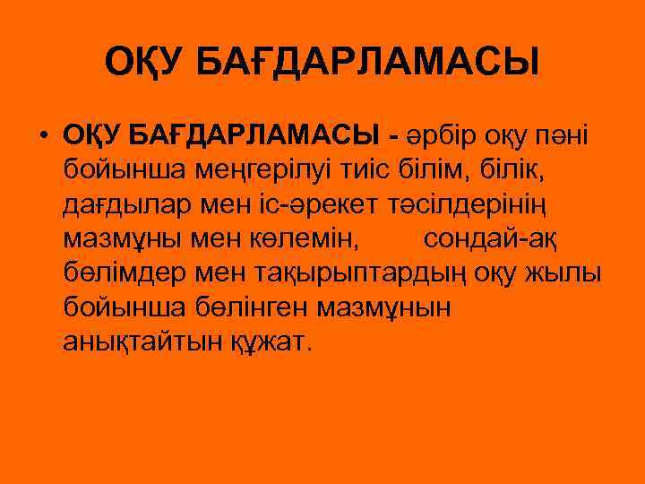 ОҚУ БАҒДАРЛАМАСЫ • ОҚУ БАҒДАРЛАМАСЫ - әрбір оқу пәні бойынша меңгерілуі тиіс білім, білік,