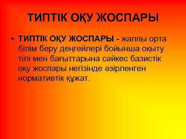 ТИПТІК ОҚУ ЖОСПАРЫ • ТИПТІК ОҚУ ЖОСПАРЫ - жалпы орта білім беру деңгейлері бойынша