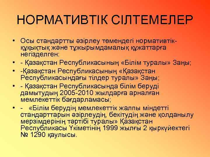 НОРМАТИВТІК СІЛТЕМЕЛЕР • Осы стандартты әзірлеу төмендегi нормативтікқұқықтық және тұжырымдамалық құжаттарға негізделген: • -