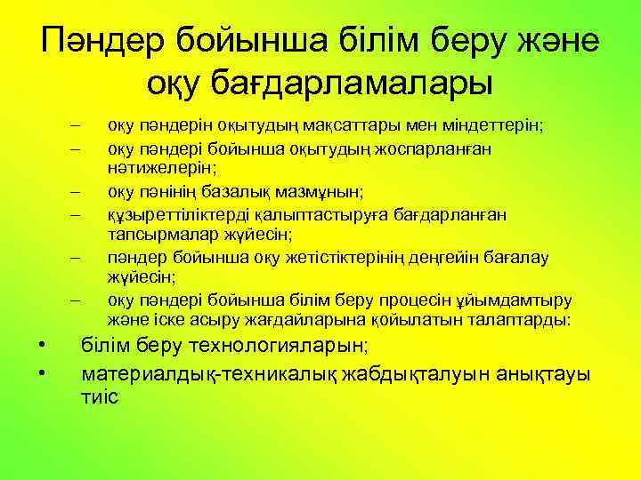 Пәндер бойынша бiлiм беру және оқу бағдарламалары – – – • • оқу пәндерiн