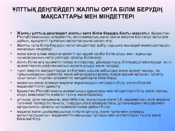 ҰЛТТЫҚ ДЕҢГЕЙДЕГІ ЖАЛПЫ ОРТА БІЛІМ БЕРУДІҢ МАҚСАТТАРЫ МЕН МІНДЕТТЕРІ • • • Жалпы ұлттық