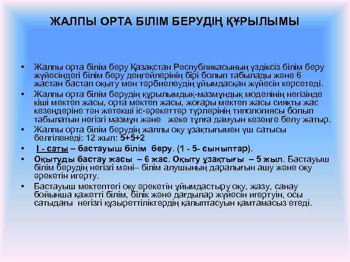 ЖАЛПЫ ОРТА БІЛІМ БЕРУДІҢ ҚҰРЫЛЫМЫ • • • Жалпы орта білім беру Қазақстан Республикасының