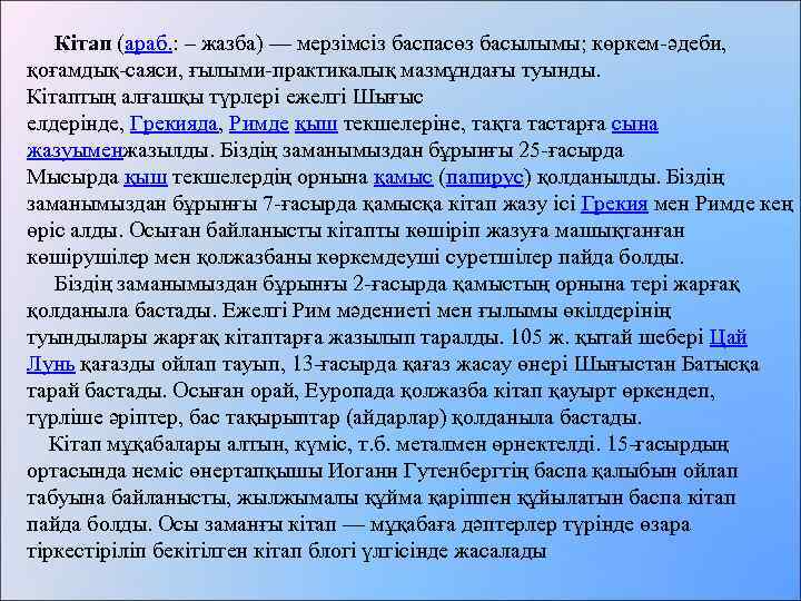  Кітап (араб. : – жазба) — мерзімсіз баспасөз басылымы; көркем-әдеби, қоғамдық-саяси, ғылыми-практикалық мазмұндағы