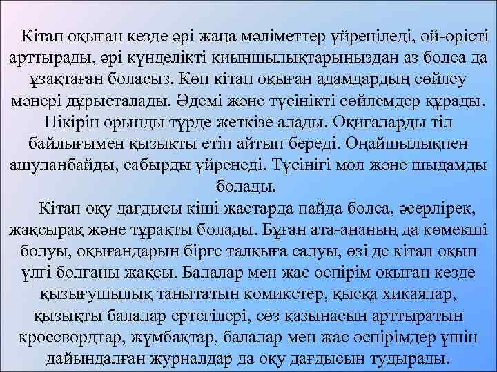  Кітап оқыған кезде әрі жаңа мәліметтер үйреніледі, ой-өрісті арттырады, әрі күнделікті қиыншылықтарыңыздан аз